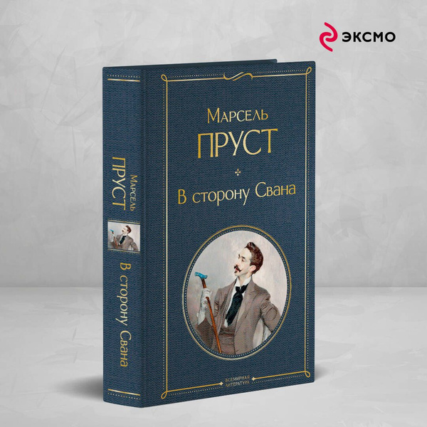 В сторону Свана | Пруст Марсель купить на OZON по низкой цене (1428633836)