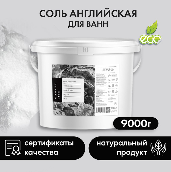 Английская магниевая соль для ванны Эпсом, Epsom Salt, Marine Life ...