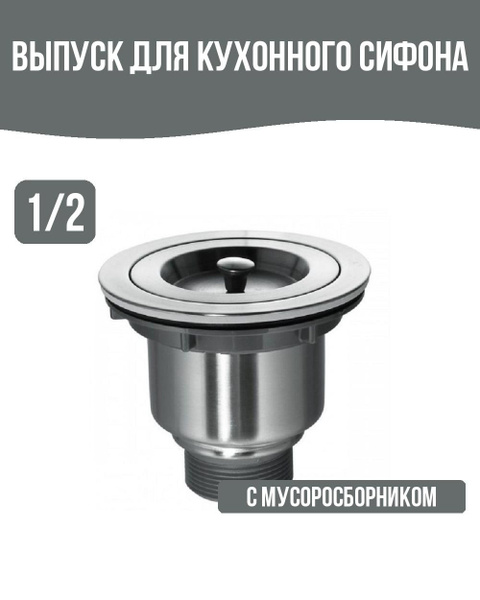 Выпуск для кухонного сифона D3 1/2 с мусоросборником - купить по ...