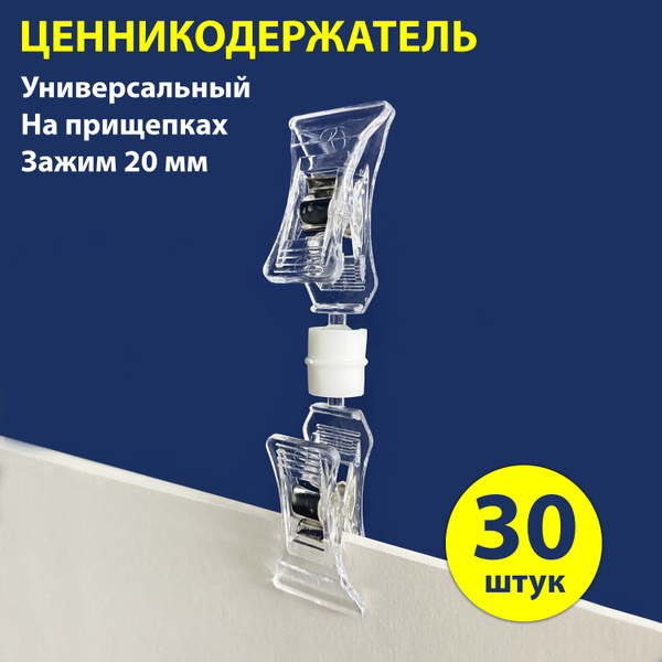 Держатель ценника прищепка 30 шт. - купить с доставкой по выгодным ...