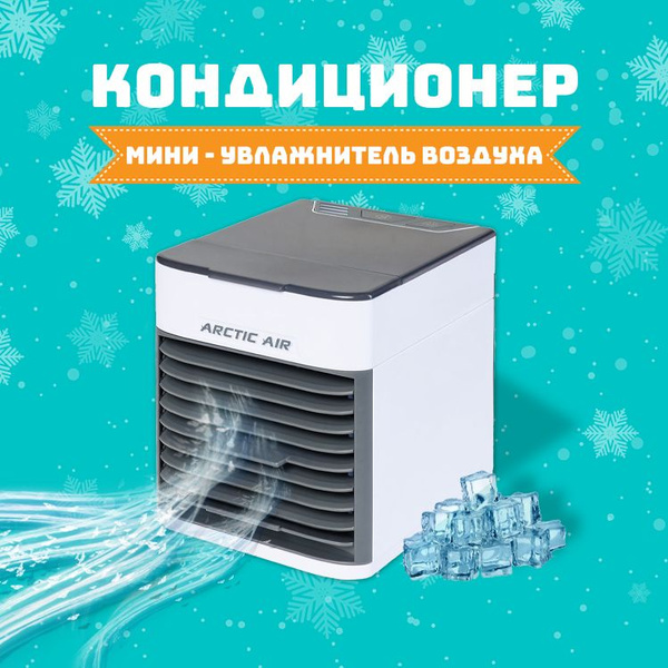 Компактный мини-кондиционер Arctic Air Ultra 2x, Кондиционер для дома ...
