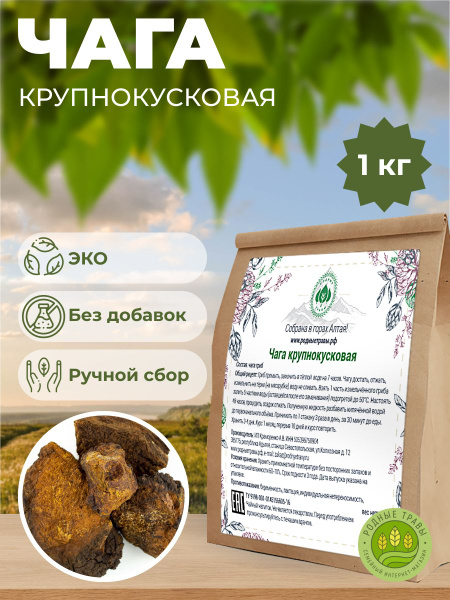 Чага крупнокусковая (1 кг), Родные травы. - купить с доставкой по ...