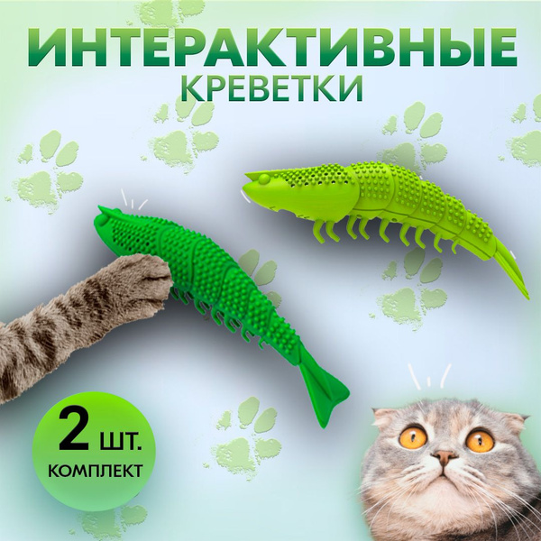 Игрушка для кошек / интерактивная игрушка Креветка / 16см, eco - купить ...