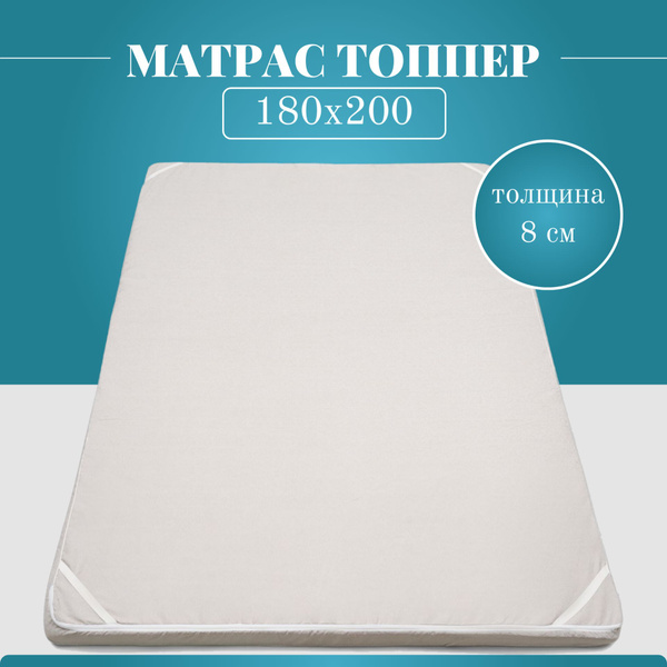 Топпер-наматрасник Матрас топпер, Беспружинный, 180x200 см купить c ...