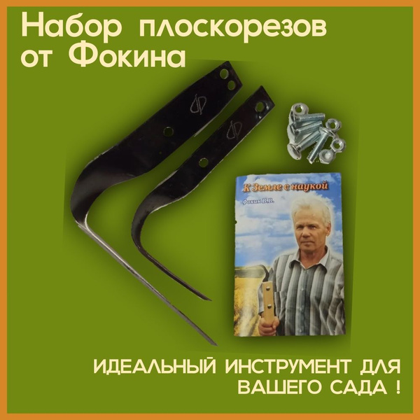 Плоскорезы "от Фокина" комплект + книжка "К земле с наукой" ОРИГИНАЛ ...