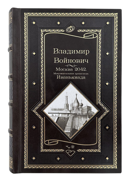 Владимир Войнович. Москва 2042. Монументальная пропаганда. Иванькиада ...
