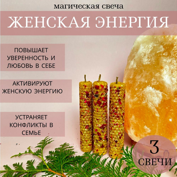 Программные магические свечи ЖЕНСКАЯ ЭНЕРГИЯ - купить с доставкой по ...