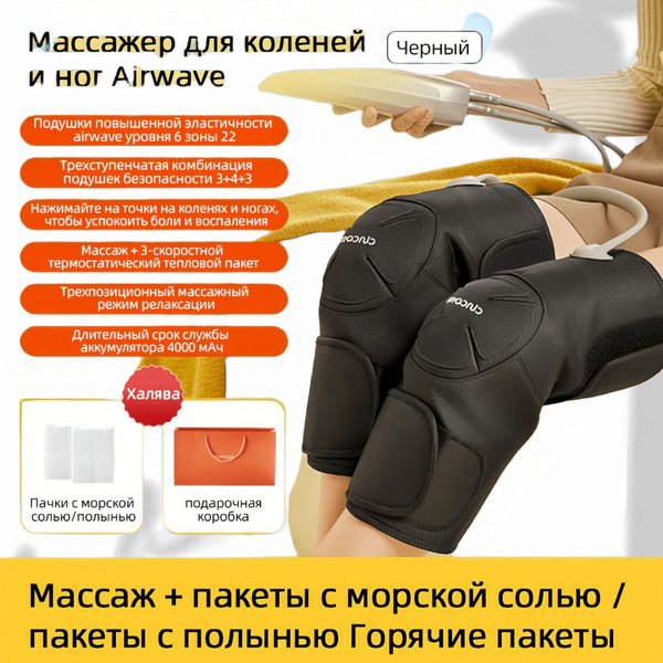 Массажер для колена Airwave с подогревом Airwave Heated Knee Hot Pack ...