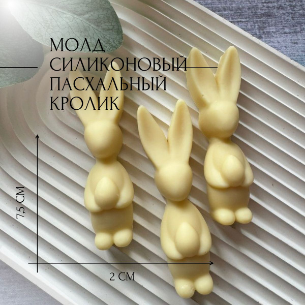 Молд силиконовый для шоколада "Пасхальный кролик" - 3 шт. на молде ...