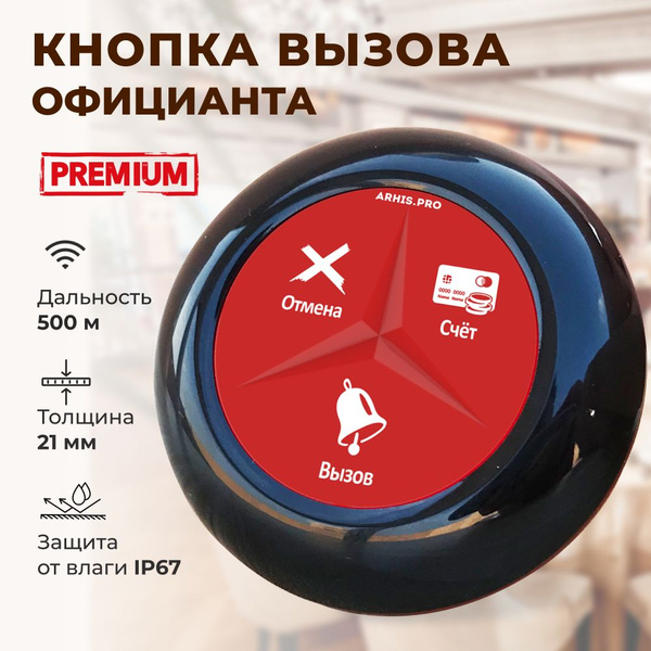 Кнопка вызова официанта персонала модель Премиум. Система вызова ...