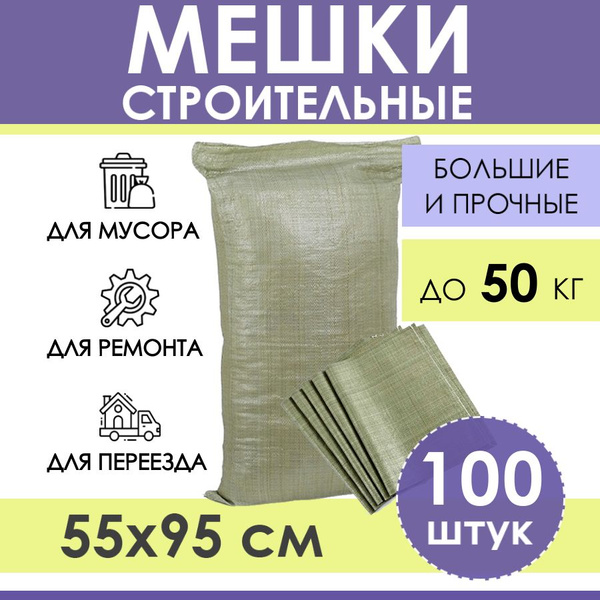 Строительные мешки для мусора 100 штук PROTENT, размер 55х95 см ...