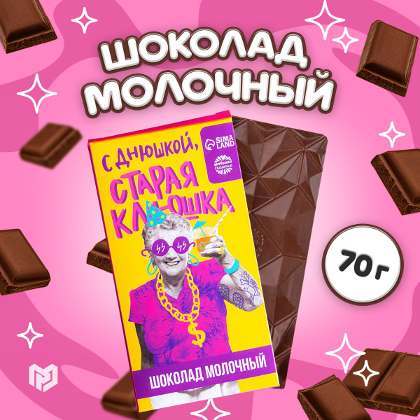 Молочный шоколад «Старая клюшка», 70 г.