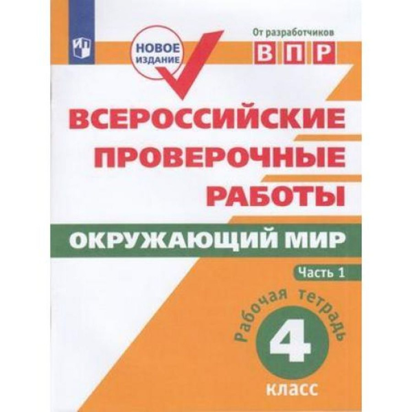 ВПР Окружающий мир 4кл. Рабочая тетрадь в 2ч Ч. 1. Мишняева Е.Ю.,Рохлов ...