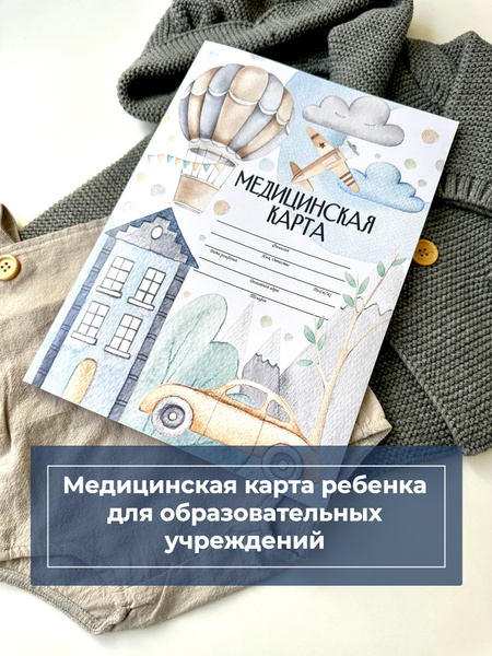Miaworkstudio Медицинская карта 026/у-2000/а4 "Машинка", медкарта в ...