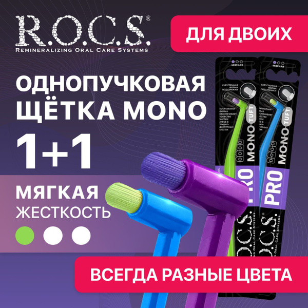 Монопучковая зубная щетка R.O.C.S. PRO Mono 1+1 , мягкая. Всегда разные ...