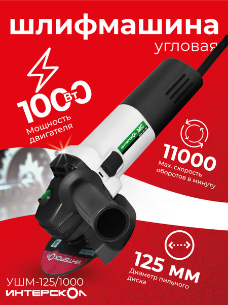 Шлифмашина угловая Интерскол УШМ-125/700 - купить по низким ценам в ...