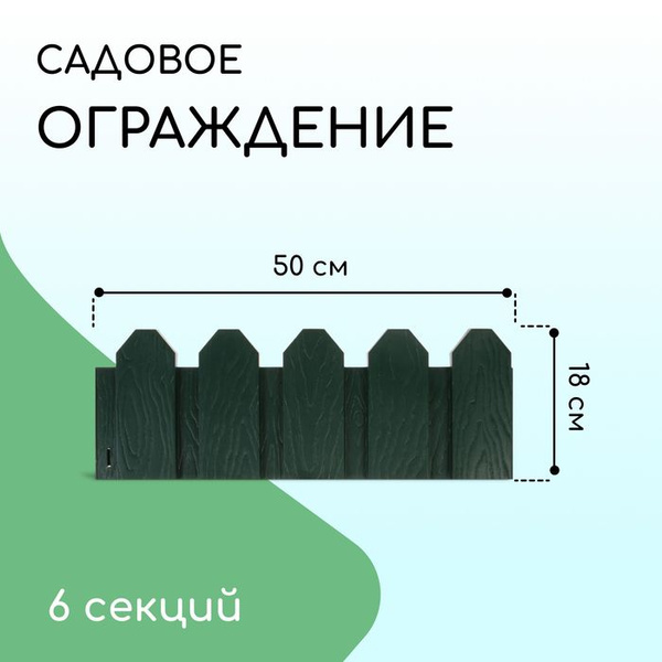 Ограждение декоративное, 18 300 см, 6 секций, пластик, зелёное, Дачник ...