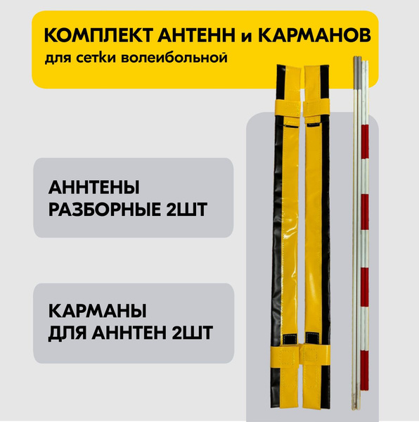 Комплект Антенн и Карманов для сетки волейбольной WS101 - купить с ...