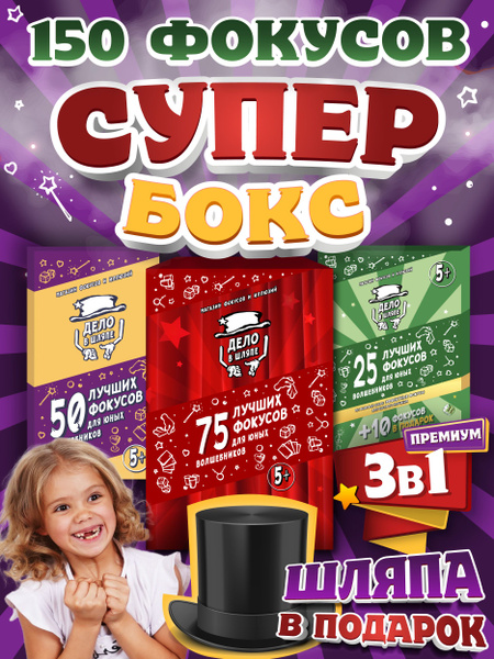Набор фокусника волшебника детский подарочный (супер бокс 150 фокусов ...