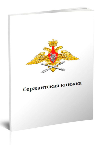 Сержантская книжка