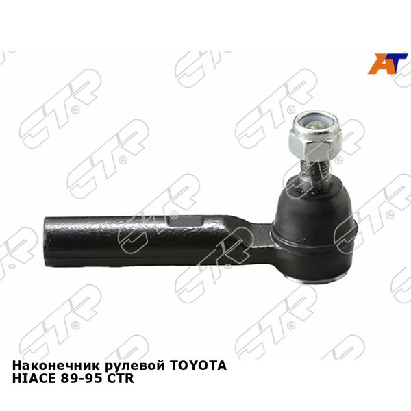Наконечник рулевой TOYOTA HIACE 89-95