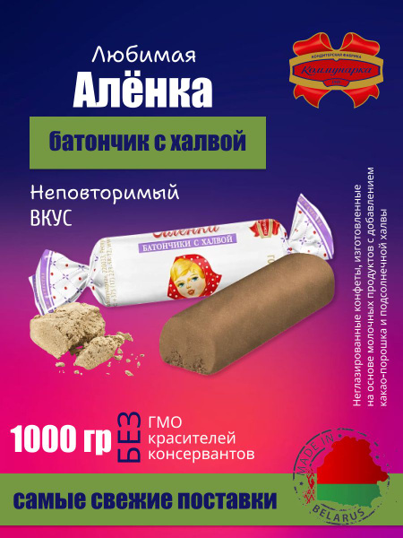 Конфеты Шоколадные Любимая Аленка с халвой 1 кг - купить с доставкой по ...