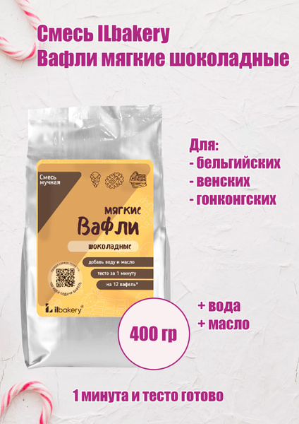Сухая смесь Вафли мягкие шоколадные iLbakery 400 г - купить с доставкой ...