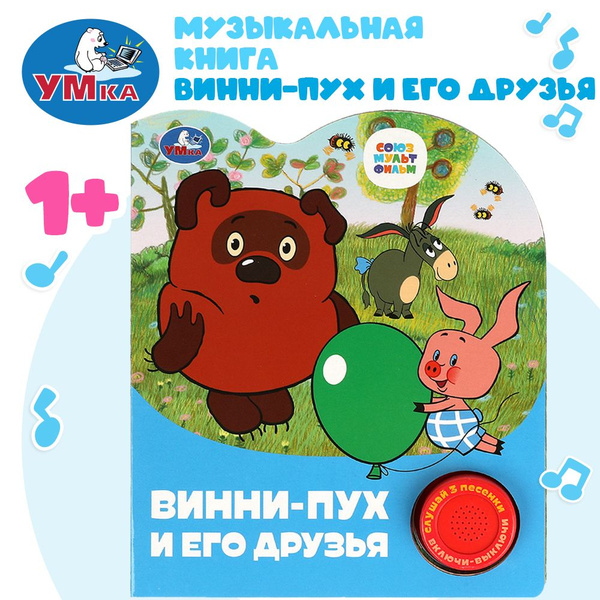 Музыкальная книжка Союзмультфильм. Винни-Пух и его друзья Умка | Козырь ...