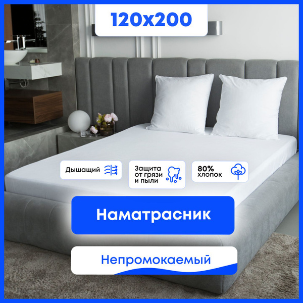 Наматрасник защитный 120x200 - купить по низкой цене с доставкой в ...
