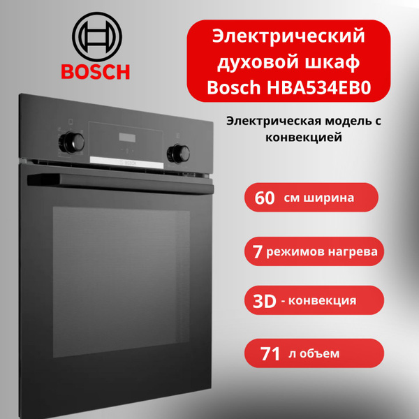 Электрический духовой шкаф bosch hba534eb0