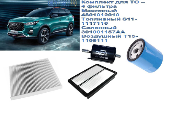 Комплект для ТО Чери Тигго 7 Про (Chery Tiggo 7 Pro) Фильтр воздушный ...