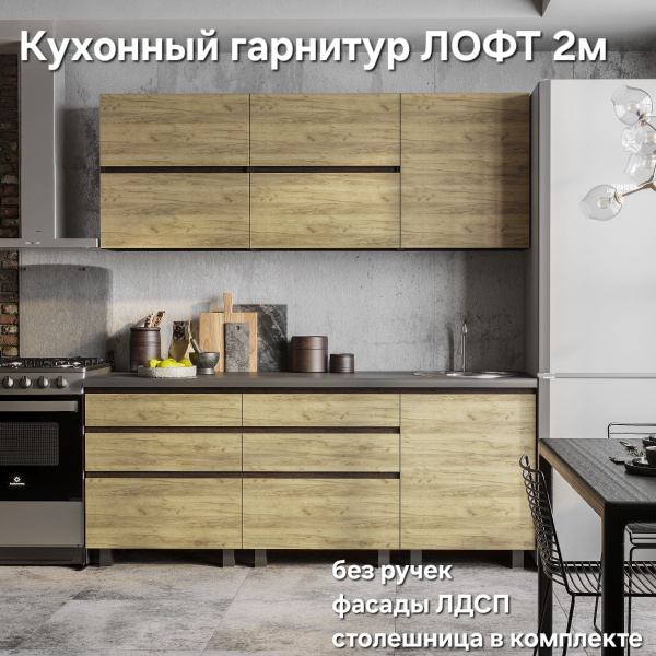 Кухонный гарнитур Лофт 2 м купить по выгодной цене в интернет-магазине ...