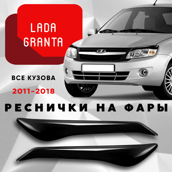 Накладки на фары Лада Гранта дорестайлинг 2011-2018 все типы кузова ...