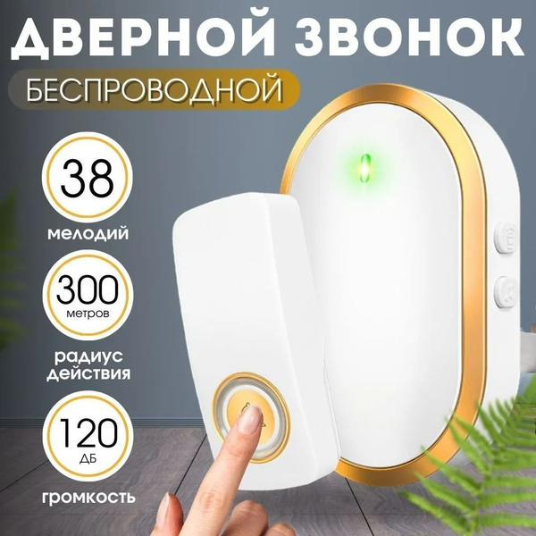 Дверной звонок беспроводной/ звонок беспроводной уличный - купить с ...