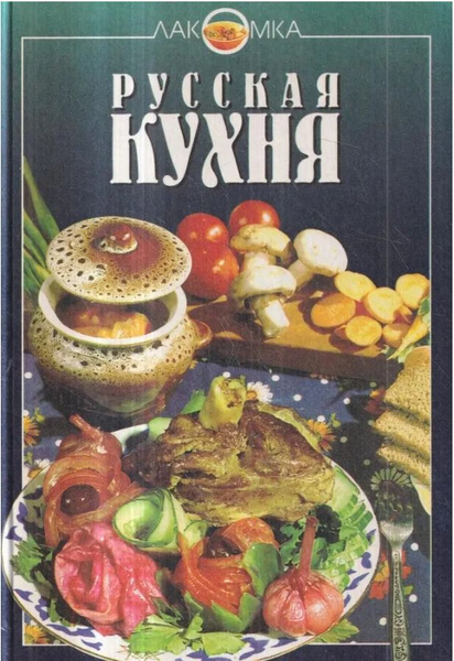 Книжная кухня книга