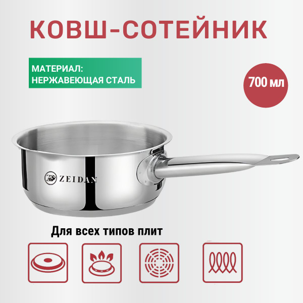Ковш кухонный Zeidan для индукционной плиты из нержавеющей стали ...