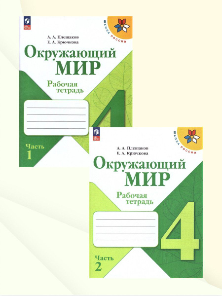 Окружающий мир 4 класс. Рабочая тетрадь. Комплект из 2-х частей. УМК ...
