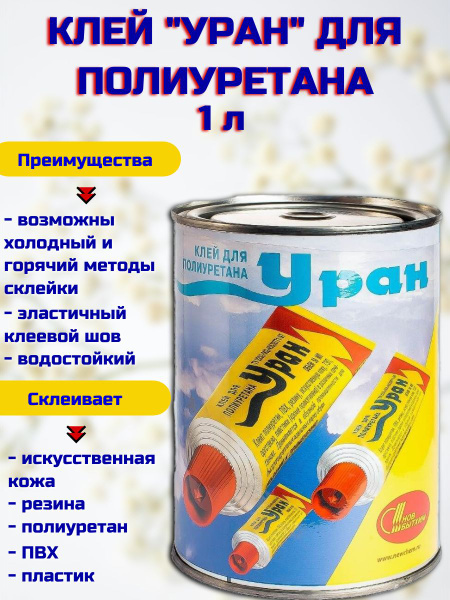 Клей "Уран" для полиуретана, бесцветный, 1 л - купить с доставкой по ...