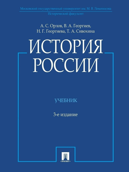 История России с иллюстрациями | Орлов Александр Сергеевич, Георгиев ...