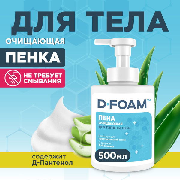 Пенка для мытья лежачих больных D-FOAM сухой душ, пена для ухода 500 мл ...