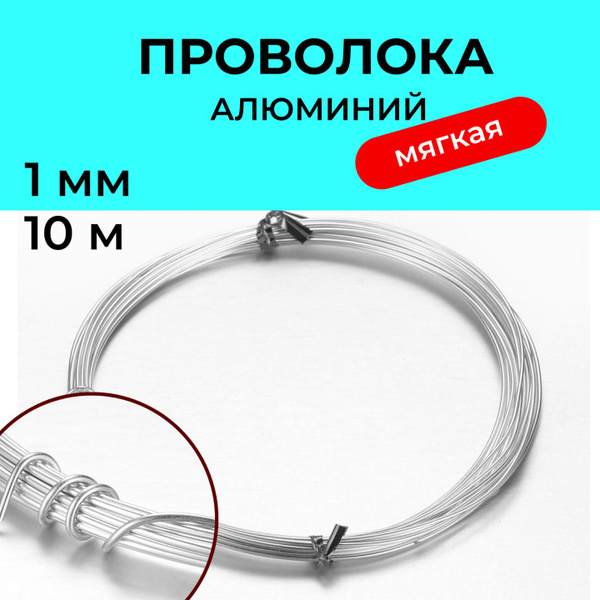 Проволока для рукоделия толщина 1 мм, рулон 10 метров, цвет серебро ...