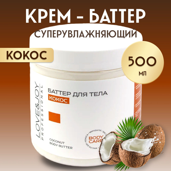 Крем баттер для тела кокос питательный увлажняющий купить на OZON по ...