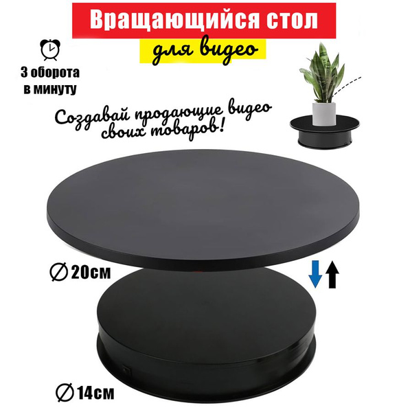 Вращающийся подиум стол для предметной 3D съемки видео купить на OZON ...