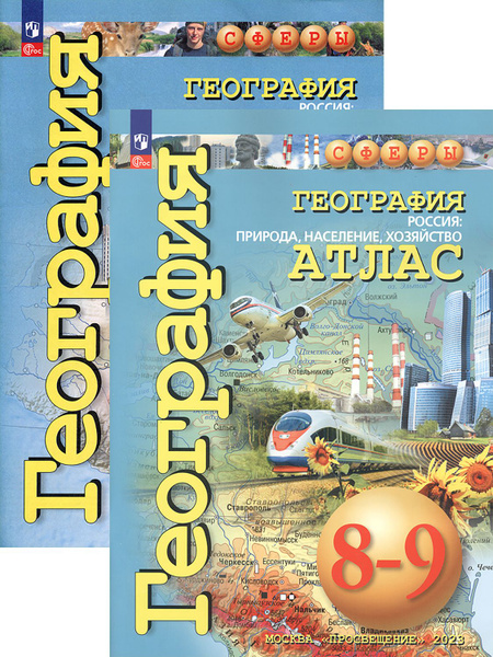 География. Россия. 9 класс. Атлас и контурные карты - купить с ...