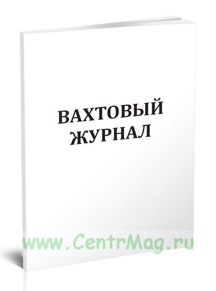 Вахтовый журнал (Участок резервуарных парков и эстакад). 60 страниц. 1 ...