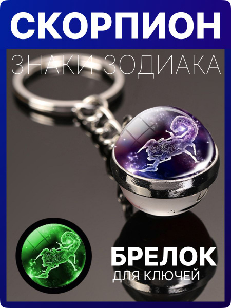 Брелок для ключей - знак зодиака Скорпион - купить с доставкой по ...