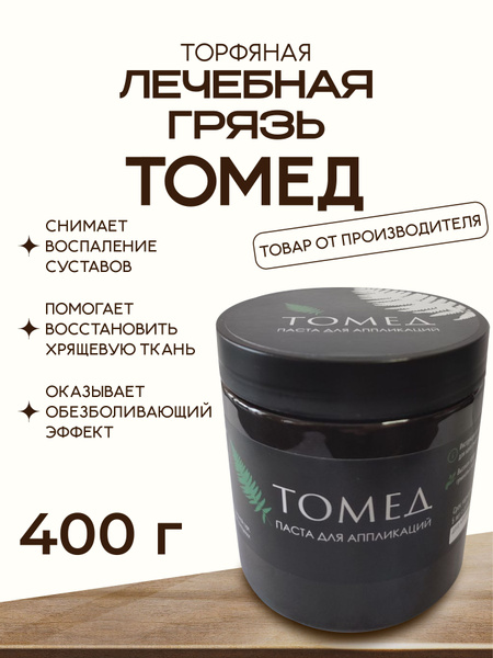 Лечебная грязь ТОМЕД купить на OZON по низкой цене (1492593652)
