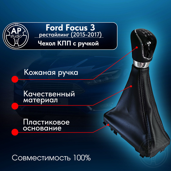 Чехол и ручка КПП Ford Focus 3 рестайлинг (2015-2017) Форд Фокус 3 ...