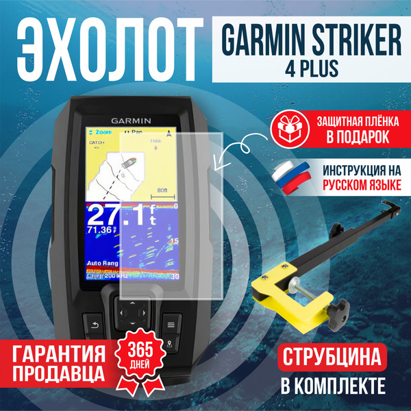 Эхолот Garmin STRIKER PLUS 4 + Струбцина купить на OZON по низкой цене ...