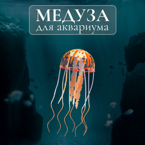 Медуза для аквариума, плавающая, оранжевая - купить с доставкой по ...